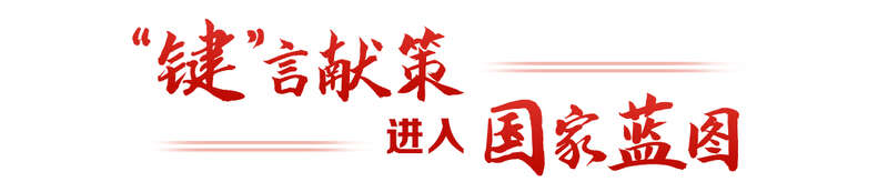言献策读懂全过程人民民主不朽情缘热解读｜